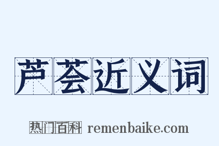 芦荟近义词是什么意思的图片